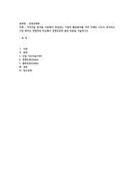 가치사슬 분석을 사용해서 관심있는 기업의 활동분야를 여러 단계로 나누어 분석하고