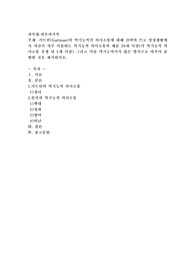 가트만(Gottman)의 역기능적인 의사소통에 대해 간략히 쓰고 일상생활에서 자신이 자주 사용하는