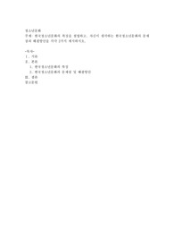 한국청소년문화의 특징을 설명하고, 자신이 생각하는 한국청소년문화의 문제점과 해결방안