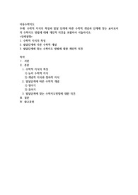 수학적 지식의 특성과 발달 단계에 따른 수학적 개념과 단계에 맞는 교사로서의 수학지도 방법에 대해