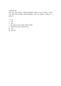 평소 내가 관심있는 사회복지실천대상의 문제점 및 욕구를 서술하고 그에 필요한 사회복지사의 역할과