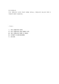 통합교육의 정의와 개념의 변화를 살펴보고, 통합교육의 필요성과 방향 및 지향점에 대해서 설명하세요