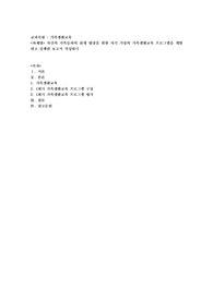 자신의 가족들과의 관계 향상을 위한 자기 가정의 가족생활교육 프로그램을 개발하고 실행한 보고서 작성