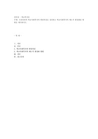 우리나라의 학교사회복지의 발달과정을 정리하고 학교사회복지의 제도적 활성화를 방법을 제시하시오