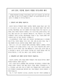 [자기소개서] 교사 강사, 기간제, 정교사 지원용 자기소개서 예시입니다. 실제로 합격한 작품이니 많은 이용바랍니다. 대부분 학교에서 요구하는 자기소개서는 글자 크기 12포인트, 줄 간격 160으로 해서 A4 용지 두 장 이내입니다. 분양이 너무 많으면 불이익이 올 수도 있으니 이 분량을 꼭 지키시길 바랍니다.