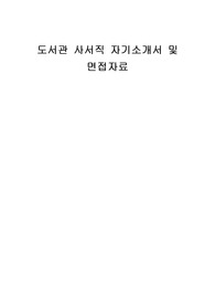 도서관 사서직 자기소개서 및 면접자료