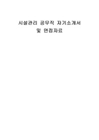 시설관리 공무직 자기소개서 및 면접자료