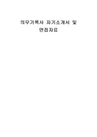 의무기록사 자기소개서 및 면접자료