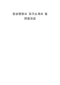 임상영양사 자기소개서 및 면접자료