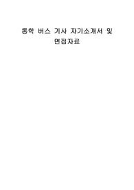 통학 버스 기사 자기소개서 및 면접자료