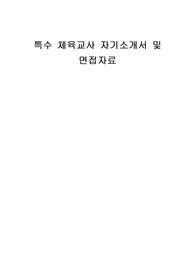 특수 체육교사 자기소개서 및 면접자료