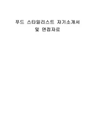 푸드 스타일리스트 자기소개서 및 면접자료