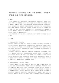 빅데이터로 스마트해진 도시 사례 찾아보고 사례연구 문제에 대해 의견을 제시하세요.
