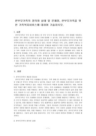 한부모가족의 정의와 실태 및 문제점, 한부모가족을 위한 가족복지서비스에 대하여 기술하시오.