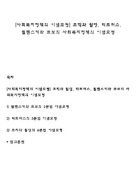 [사회복지정책의 이념모형] 조직와 윌딩, 티트머스, 윌렌스키와 르보의 사회복지정책의 이념모형