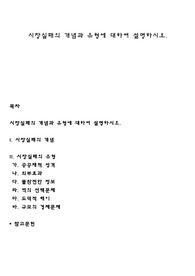 시장실패의 개념과 유형에 대하여 설명하시오