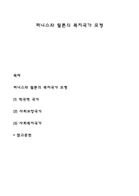 퍼니스와 틸튼의 복지국가 모형