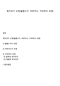 복지국가 유형(윌렌스키, 티트머스, 미쉬라의 모형)