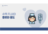 수액의 종류와 용도
