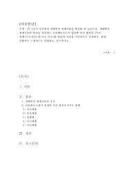 1주 2차시 강의에서 생태학적 체계이론을 학습한 바 있습니다. 생태학적 체계이론의 특징을 정리하고 브론펜브르너가 정리한 인간 환경의 5가지 체계(미시/중간/외/거시/시간)를 학습자 자신을 주인공으로 선정하여, 현재 상황에서 구체적으로 설명하고, 분석하시오.