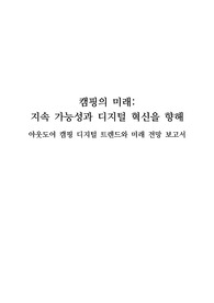 아웃도어 캠핑 디지털 트렌드와 미래 전망 보고서 - 캠핑의 미래, 지속 가능성과 디지털 혁신을 향해,웨어러블,신재생에너지,인공지능,AI, AR, VR