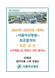 [2025대비/5개년기출O] 2024년 서울아산병원 최합의 모든 것 !!!!