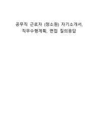 공무직 근로자 (청소원) 자기소개서, 직무수행계획, 면접 질의응답