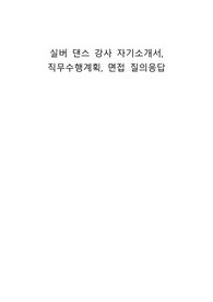 실버 댄스 강사 자기소개서, 직무수행계획, 면접 질의응답