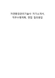 자연환경관리기술사 자기소개서, 직무수행계획, 면접 질의응답
