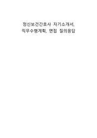 정신보건간호사 자기소개서, 직무수행계획, 면접 질의응답