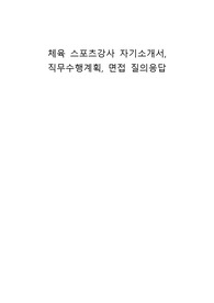 체육 스포츠강사 자기소개서, 직무수행계획, 면접 질의응답