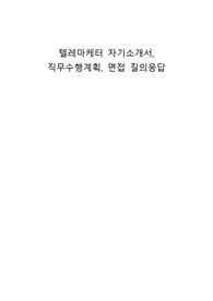 텔레마케터 자기소개서, 직무수행계획, 면접 질의응답