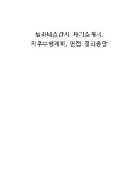 필라테스강사 자기소개서, 직무수행계획, 면접 질의응답