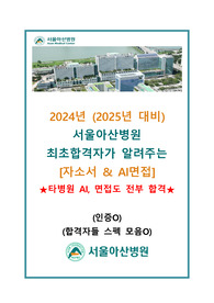 2024년도 서울아산병원 간호사 자소서, AI면접 대비집 (최합인증)