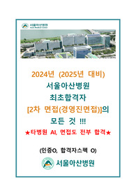 [2025대비/5개년 기출포함] 서울아산병원 간호사 2차면접대비 (최초합격인증)