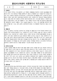 홍성시니어센터 사회복지사 합격 자기소개서