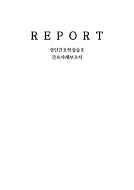 결장암 Case Study (통증, 불안)