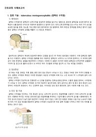결핵성수막염 Case Study (A+) (급성혼돈, 신체손상위험성, 감염위험)