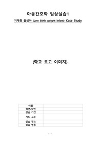 A+ 저체중 출생아 NICU case 문헌고찰, 간호력, 진단검사, 약물, 간호진단 2개, 간호과정 2개