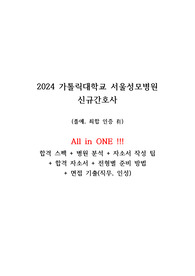 2025년 대비 2024년 가톨릭대학교 서울성모병원 신규 간호사 채용 자기소개서 및 상세 작성법(인증ㅇ)