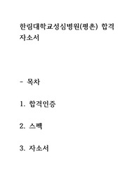 2024년 한림대학교 성심병원(평촌) 신규 간호사 합격 자소서 (스펙, 합격 인증 ㅇ)
