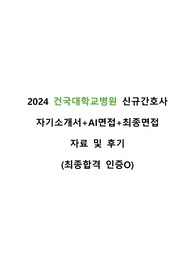 2024 건국대학교병원 신규간호사 자기소개서+AI+최종면접 자료 (최종합격 인증O)