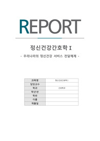 [정신건강간호학] 정신건강서비스 전달체계 / 정신보건서비스 전달체계 / 정신전달체계