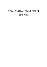 건축공학기술자 자기소개서 및 면접자료