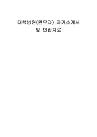 대학병원(원무과) 자기소개서 및 면접자료