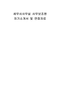 세무사사무실 사무보조원 자기소개서 및 면접자료