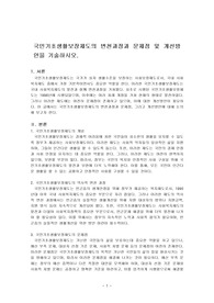 국민기초생활보장제도의 변천과정과 문제점 및 개선방안을 기술하시오.