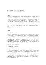 분식회계에 대하여 설명하시오.