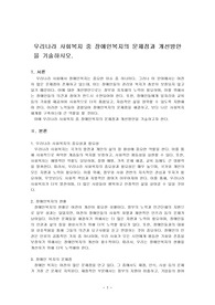 우리나라 사회복지 중 장애인복지의 문제점과 개선방안을 기술하시오.
