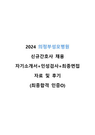 2024 의정부성모병원 신규간호사 자기소개서+인성검사+최종면접 자료 및 후기 (최종합격 인증O)